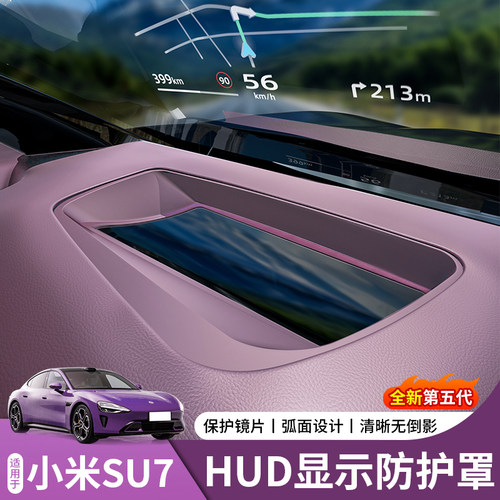 小米SU7/YU7HUD防尘保护盖