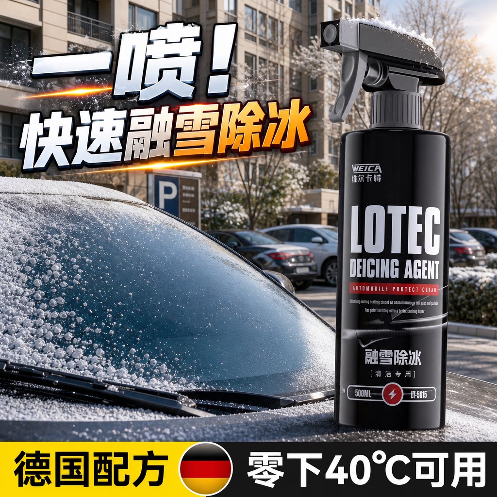 WEICA汽车融雪除冰剂车用化神器玻璃防结冰车窗除冰剂除雪除霜剂