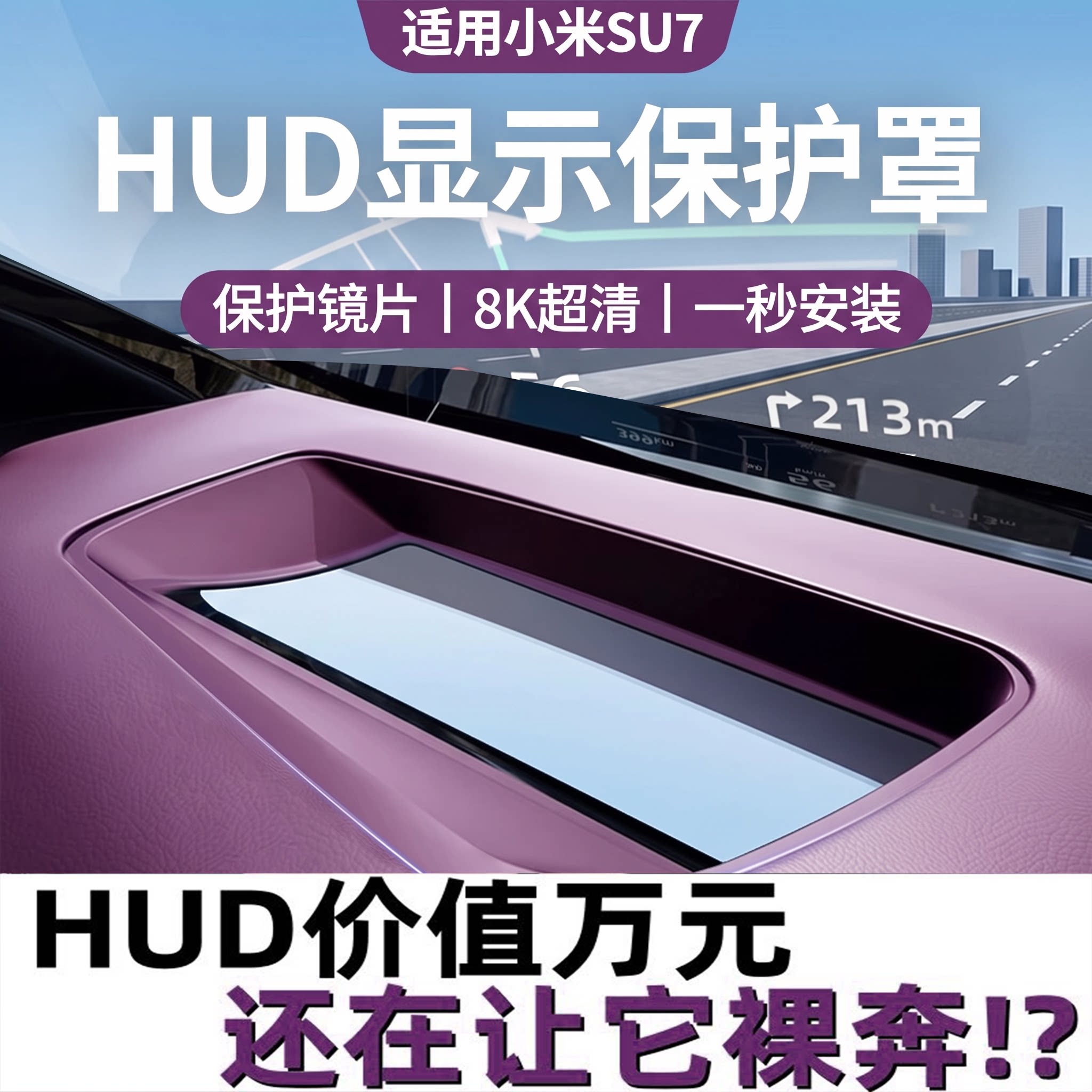 适用新一代小米su7hud保护罩防尘罩抬头显示防护屏幕内饰用品26款