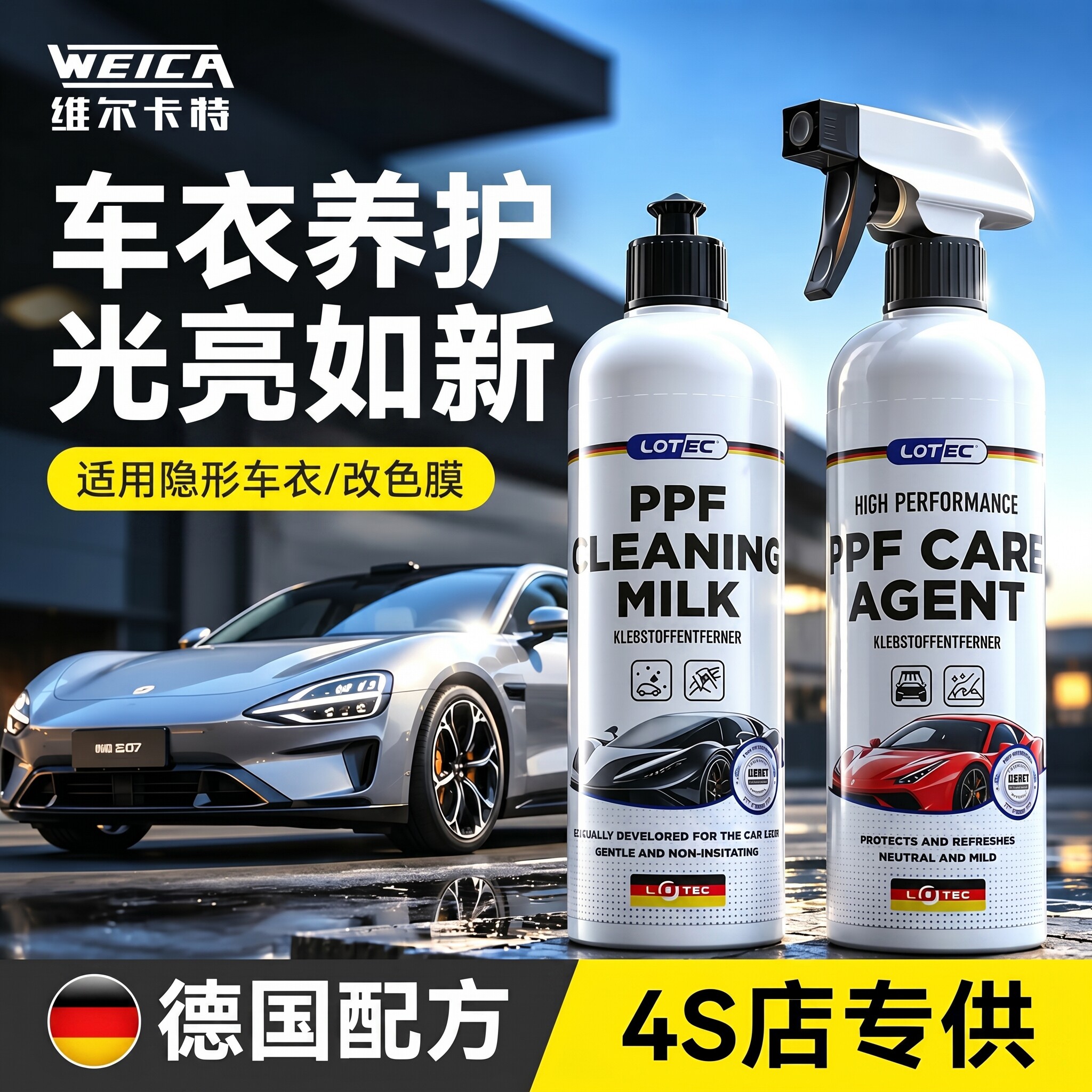 维尔卡特汽车隐形车衣保养液清洗养护蜡专用去污洗车液虫胶去除剂图片