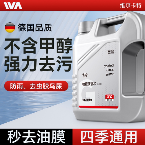 冬季零下40℃防冻镀膜去污玻璃水