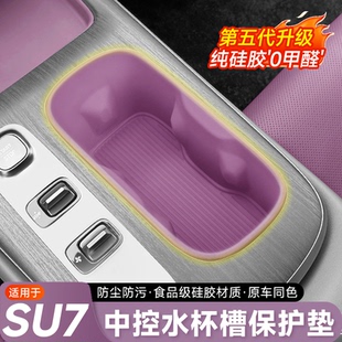 适用小米su7水杯垫中控硅胶杯架保护套无线充电车内配件内饰用品
