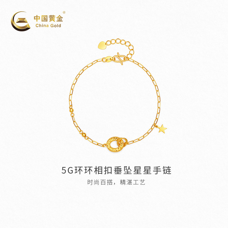 【中国黄金官方店】黄金手链5G环环相扣垂坠星星手链足金手饰新品