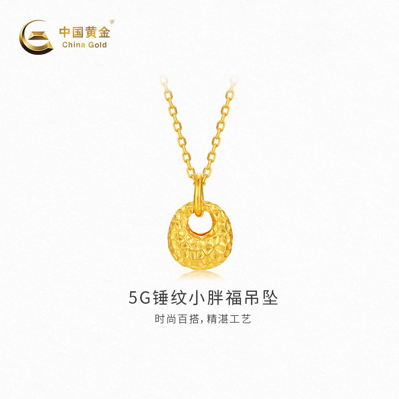 【中国黄金官方店】5G锤纹小胖福吊坠时尚简约新品首饰不含配链