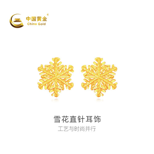 【中国黄金官方店】足金雪花直针耳饰蛇年新品小众设计精致送女友