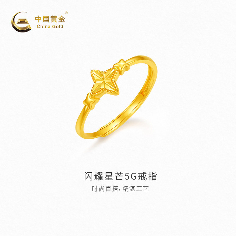 【中国黄金官方店】黄金戒指闪耀星芒5G戒指足金首饰新品百搭送礼