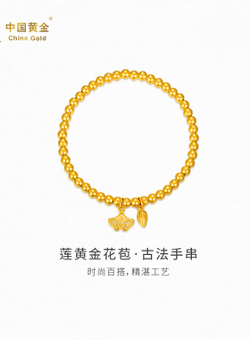 【中国黄金官方店】 足金花苞古法手串金珠手链转运祈福生日礼物