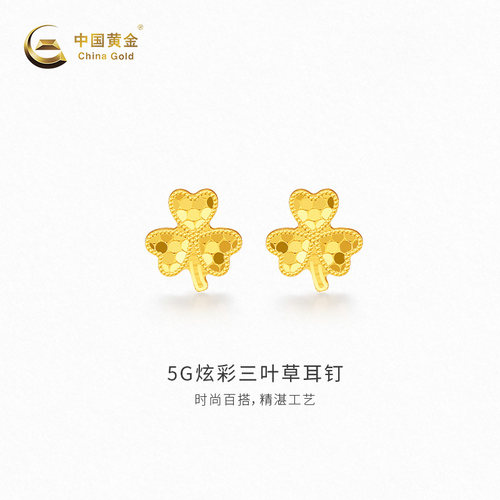 【中国黄金官方店】黄金耳饰5G炫彩三叶草耳钉气质新品首饰送女友