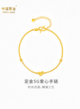 【中国黄金官方店】黄金手链足金5G爱心手链新品百搭送女友送老婆
