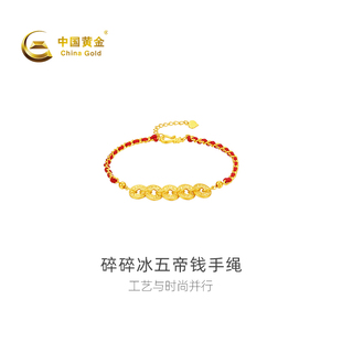【中国黄金官方店】足金精品碎碎冰五帝钱红绳编制手链时尚气质