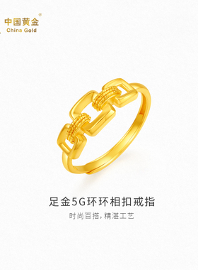 【中国黄金官方店】黄金戒指女款5G环环相扣足金戒指送对象礼物