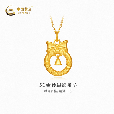 【中国黄金官方店】黄金吊坠5D金铃蝴蝶吊坠女款新品百搭不含配链