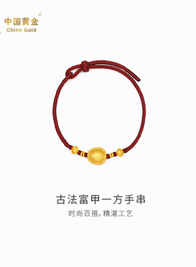 【中国黄金官方店】古法富甲一方手串时尚简约气质新品首饰送女友