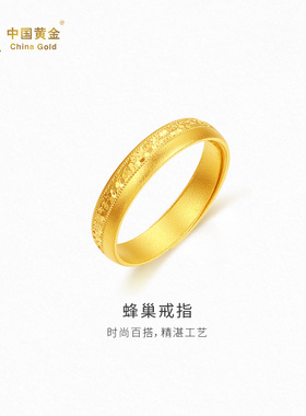 【中国黄金官方店】古法蜂巢戒指时尚简约气质新品百搭首饰送女友