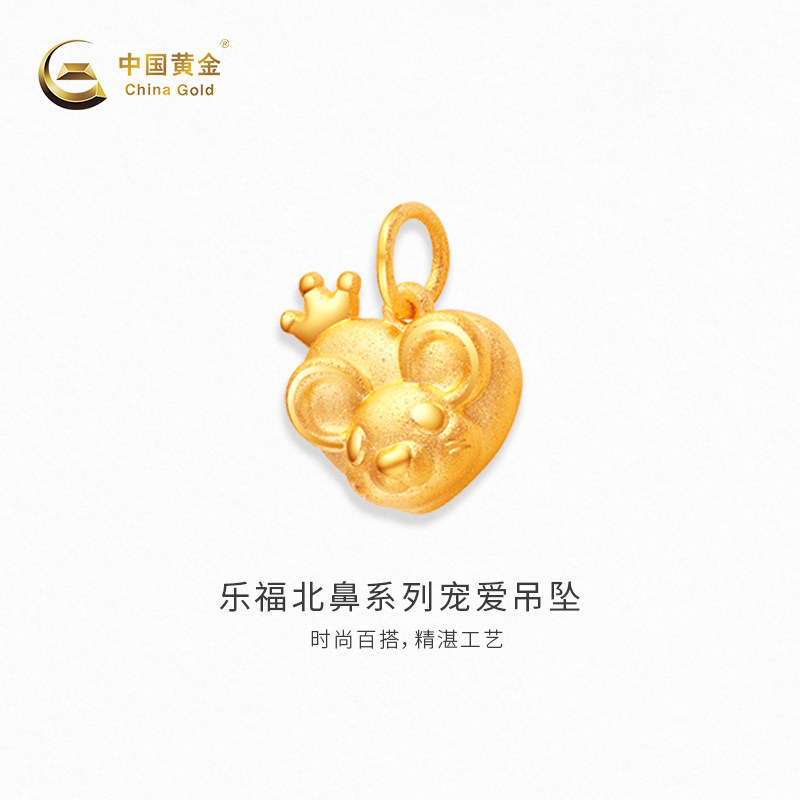 【中国黄金官方店】足金吊坠乐福北鼻系列爱宠吊坠新品不含配链