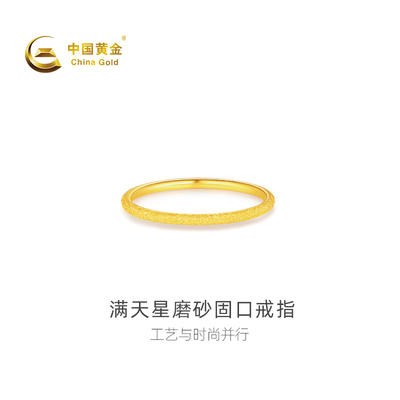 【中国黄金官方店】足金足金满天星磨砂固口戒指时尚简约蛇年新品