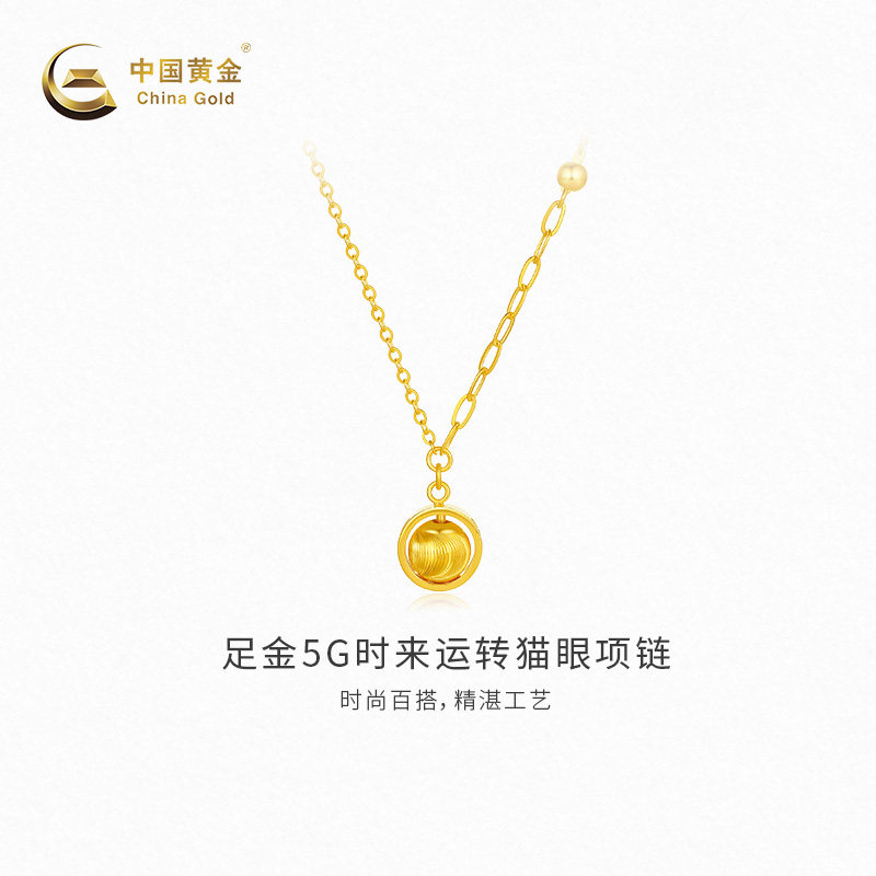 【中国黄金官方店】黄金项链足金5G时来运转猫眼项链新品百搭送礼