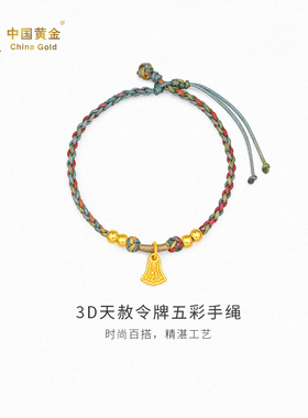 【中国黄金官方店】3D天赦令牌五彩手绳时尚简约新品首饰送女友