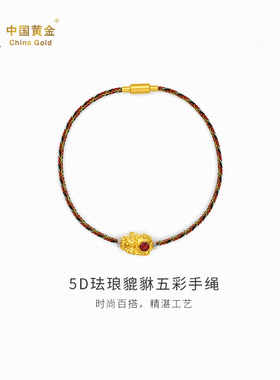【中国黄金官方店】5D珐琅貔貅五彩手绳时尚简约气质新品首饰