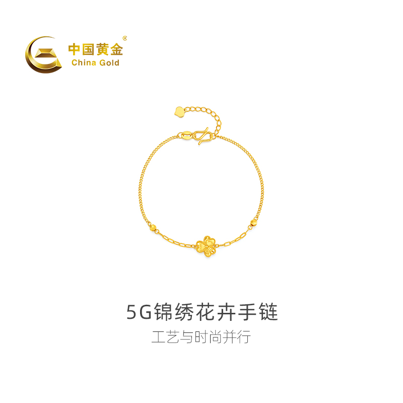 【中国黄金官方店】足金5G锦绣花卉手链时尚简约气质新品百搭首饰