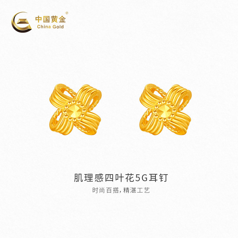 【中国黄金官方店】黄金耳钉肌理感四叶花5G耳钉足金耳钉送女友