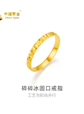 【中国黄金官方店】足金碎碎冰固口戒指时尚黄金女款首饰 2