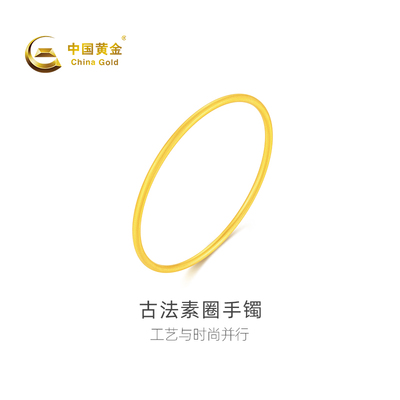【中国黄金官方店】足金古法素圈手镯时尚简约气质蛇年新品送女友