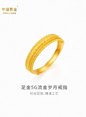 【中国黄金官方店】足金5G流金岁月戒指时尚简约气质百搭新品