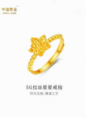 【中国黄金官方店】5G拉丝星星戒指时尚简约气质新品首饰