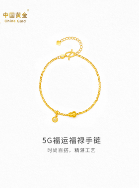 【中国黄金官方店】5G福运福禄手链新品首饰时尚气质简约送礼