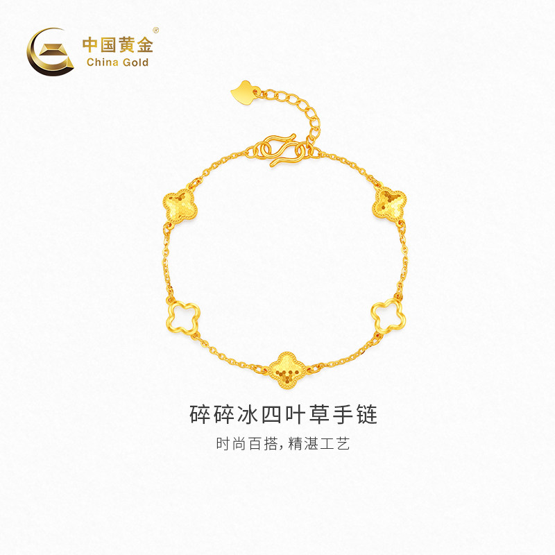【中国黄金官方店】黄金手链女款碎碎冰四叶草足金手链新品