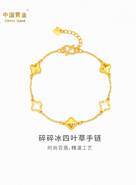 【中国黄金官方店】足金碎碎冰四叶草手链时尚简约气质新品首饰