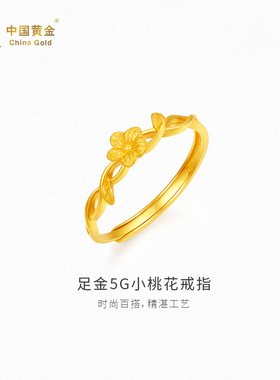 【中国黄金官方店】足金5G小桃花戒指时尚简约气质新品首饰百搭