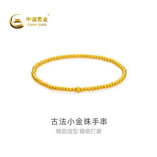 【中国黄金官方店】足金古法小金珠手串蛇年新品时尚简约首饰