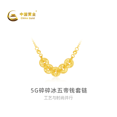 【中国黄金官方店】黄金项链5G碎碎冰五帝钱足金套链颈饰百搭新品