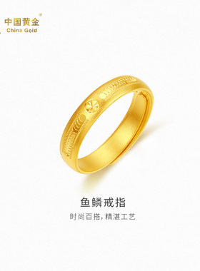 【中国黄金官方店】古法鱼鳞戒指时尚简约气质新品首饰百搭送礼