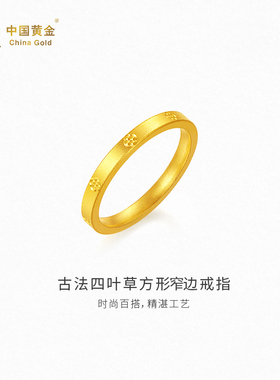 【中国黄金官方店】古法幸运草戒指固口时尚简约气质百搭新品足金