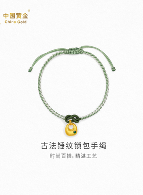 【中国黄金官方店】古法锤纹锁包手绳时尚简约气质新品首饰