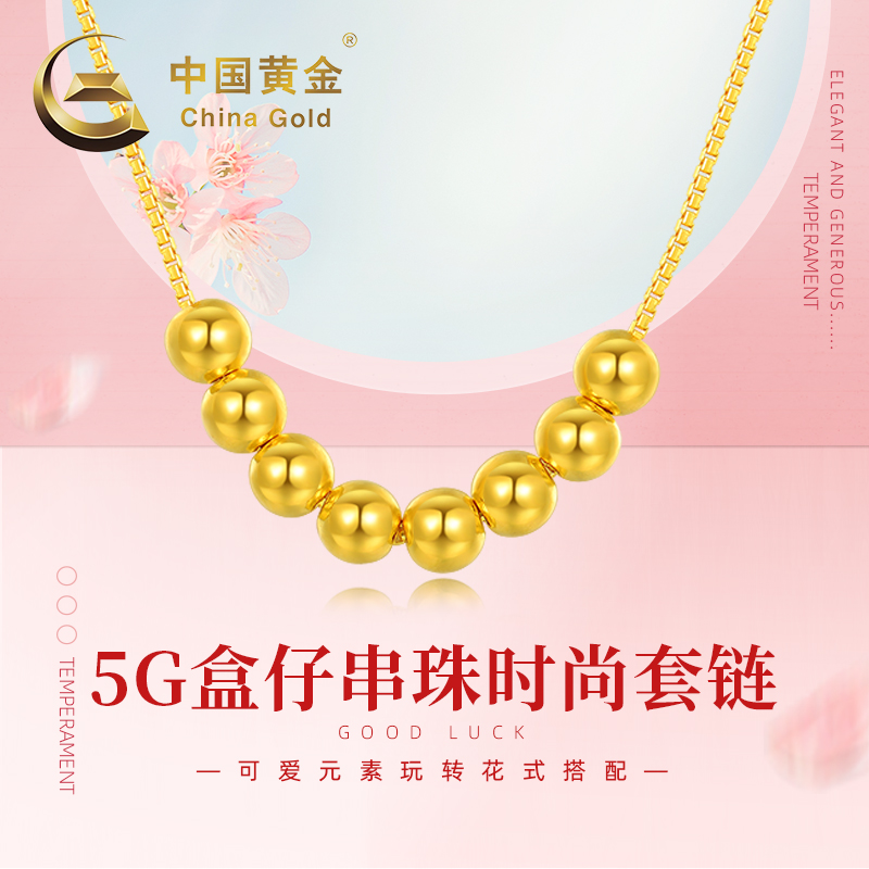 【中国黄金官方店】足金5G项链盒仔串珠时尚套链百搭轻奢送女友