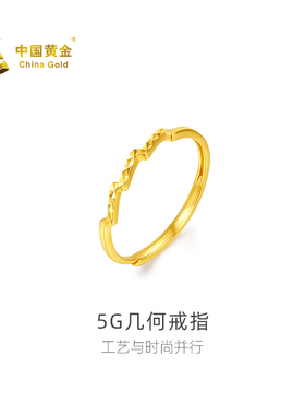 【中国黄金官方店】足金5G几何戒指时尚简约气质首饰新品送礼
