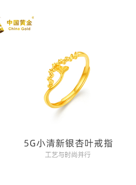 【中国黄金官方店】足金5G小清新银杏叶戒指时尚简约百搭首饰