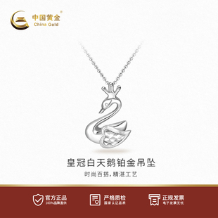 PT950铂金吊坠皇冠白天鹅白金吊坠不含配链 中国黄金官方店