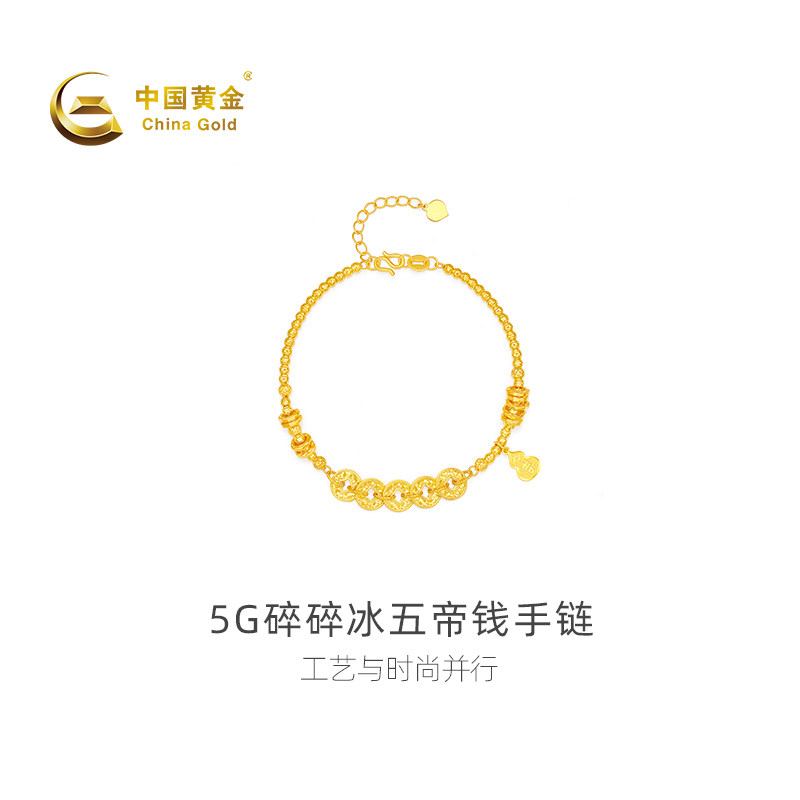 【中国黄金官方店】黄金手链5G碎碎冰五帝钱足金手链新品
