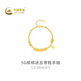 【中国黄金官方店】足金5G碎碎冰五帝钱手链时尚简约气质首饰新品