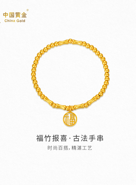 【中国黄金官方店】福竹报喜古法手镯金珠福牌足金手饰生日礼物