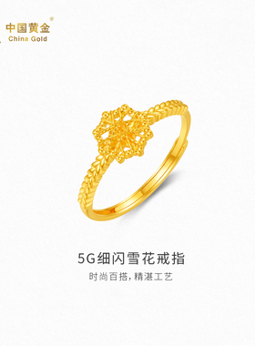 【中国黄金官方店】5G细闪雪花戒指时尚简约气质新品首饰百搭