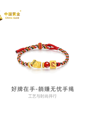【中国黄金官方店】微硬金好牌在手-躺赚无忧手绳时尚简约送女友