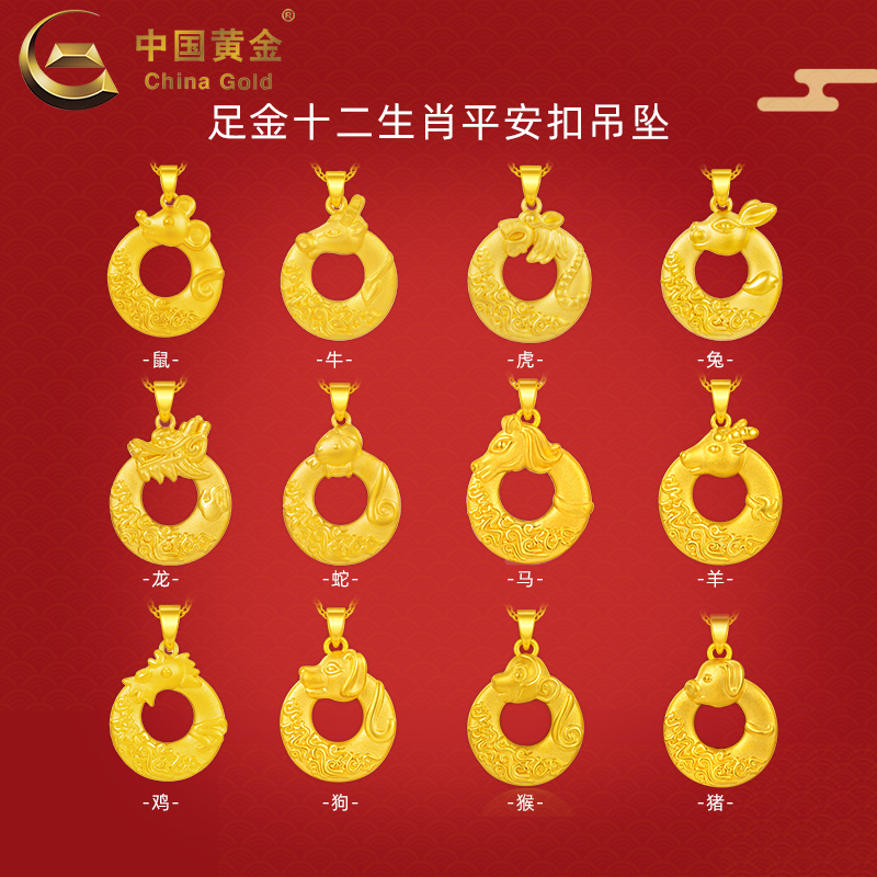 【中国黄金官方店】-足金十二生肖平安扣吊坠时尚简约气质饰品