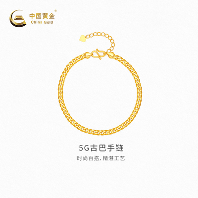 【中国黄金官方店】黄金手链古巴5G手链足金新品百搭首饰送女友
