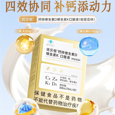 益复生优贝恒钙锌维生素D维生素K口服液（哈密瓜味）一盒20条